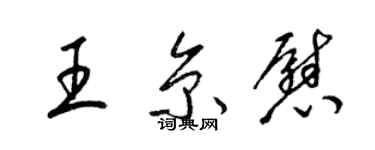 梁錦英王京慰草書個性簽名怎么寫