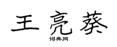 袁強王亮葵楷書個性簽名怎么寫