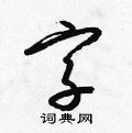 梁錦英寫的硬筆草書字