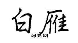 曾慶福白雁行書個性簽名怎么寫