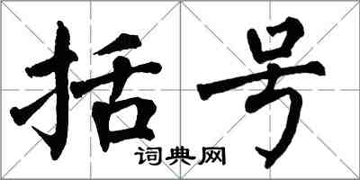 翁闓運括弧楷書怎么寫