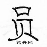 駱恆光寫的硬筆隸書員