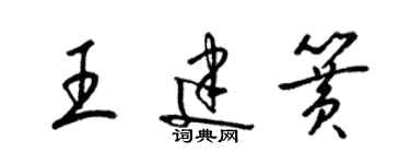 梁錦英王建簧草書個性簽名怎么寫