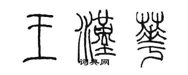 陳墨王漢華篆書個性簽名怎么寫