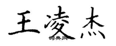 丁謙王凌傑楷書個性簽名怎么寫