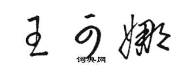 駱恆光王可娜草書個性簽名怎么寫