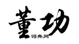 胡問遂董功行書個性簽名怎么寫