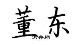 丁謙董東楷書個性簽名怎么寫