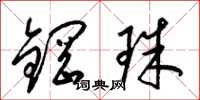 梁錦英鋼珠草書怎么寫