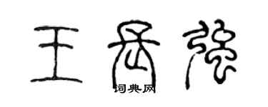 陳聲遠王長強篆書個性簽名怎么寫