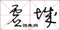 王冬齡虛城草書怎么寫