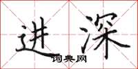 田英章進深楷書怎么寫