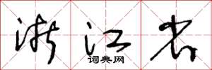 王冬齡浙江省草書怎么寫