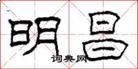 柯春海明昌隸書怎么寫