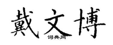 丁謙戴文博楷書個性簽名怎么寫