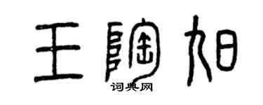 曾慶福王陶旭篆書個性簽名怎么寫