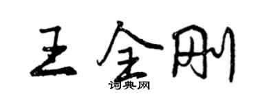 曾慶福王全剛行書個性簽名怎么寫