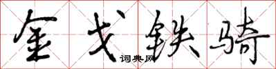 曾慶福金戈鐵騎行書怎么寫