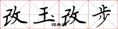 周炳元改玉改步楷書怎么寫
