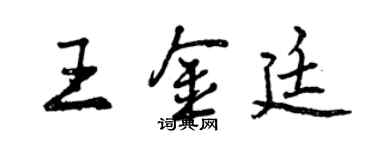 曾慶福王金廷行書個性簽名怎么寫