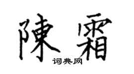 何伯昌陳霜楷書個性簽名怎么寫