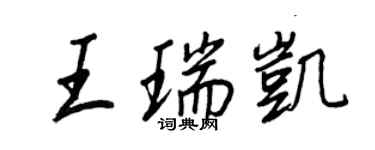 王正良王瑞凱行書個性簽名怎么寫