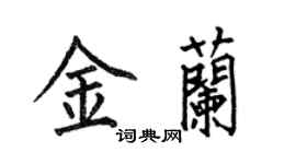何伯昌金蘭楷書個性簽名怎么寫