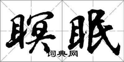 胡問遂瞑眠行書怎么寫