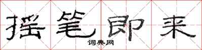 范連陞搖筆即來隸書怎么寫