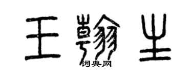 曾慶福王翰生篆書個性簽名怎么寫