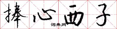 捧心西子怎么寫好看