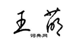 梁錦英王萌草書個性簽名怎么寫