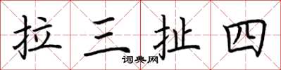 荊霄鵬拉三扯四楷書怎么寫