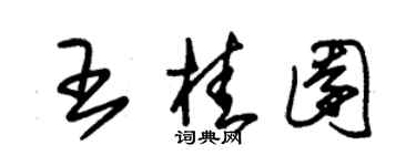 朱錫榮王桂園草書個性簽名怎么寫