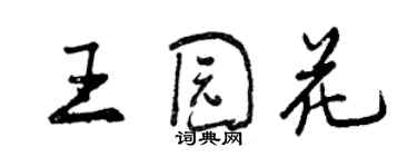 曾慶福王園花行書個性簽名怎么寫