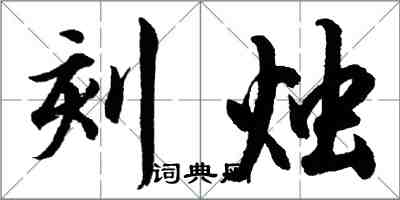 胡問遂刻燭行書怎么寫