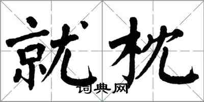 翁闓運就枕楷書怎么寫