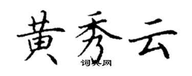 丁謙黃秀雲楷書個性簽名怎么寫