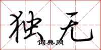 荊霄鵬獨無行書怎么寫