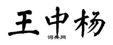 翁闓運王中楊楷書個性簽名怎么寫