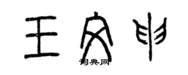 曾慶福王文申篆書個性簽名怎么寫