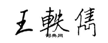 王正良王軼雋行書個性簽名怎么寫