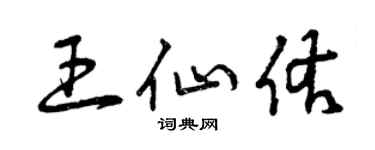 曾慶福王仙佑草書個性簽名怎么寫