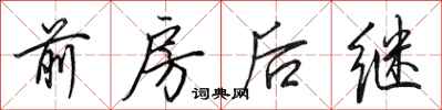 田英章前房後繼行書怎么寫