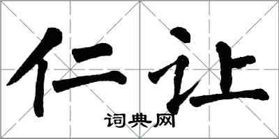 翁闓運仁讓楷書怎么寫