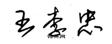 朱錫榮王李忠草書個性簽名怎么寫