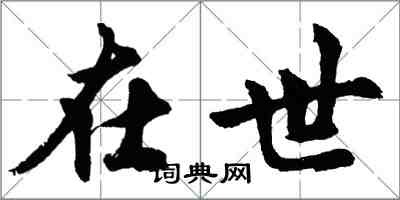 胡問遂在世行書怎么寫