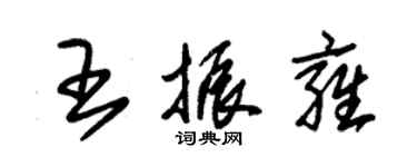 朱錫榮王振雍草書個性簽名怎么寫