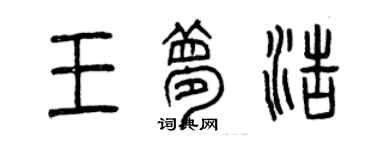 曾慶福王夢浩篆書個性簽名怎么寫