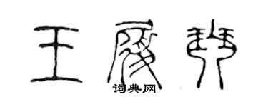 陳聲遠王履琴篆書個性簽名怎么寫